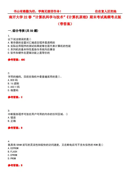 南开大学22春“计算机科学与技术”《计算机原理》期末考试高频考点版(带答案)试卷号3