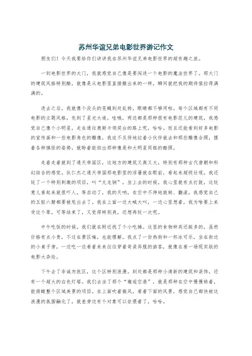 苏州华谊兄弟电影世界游记作文