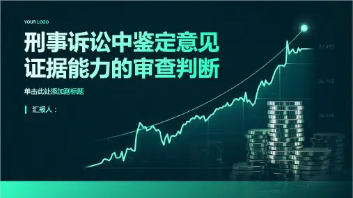 刑事诉讼中鉴定意见证据能力的审查判断