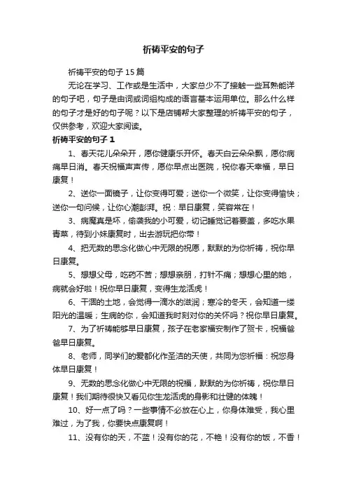 祈祷平安的句子