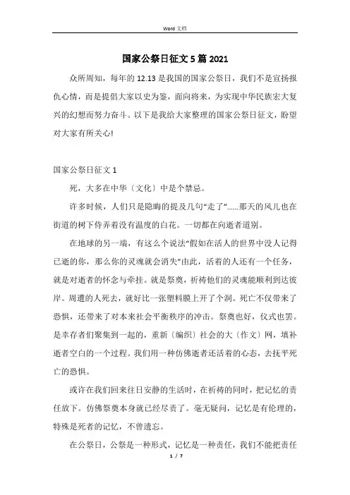 国家公祭日征文5篇2021