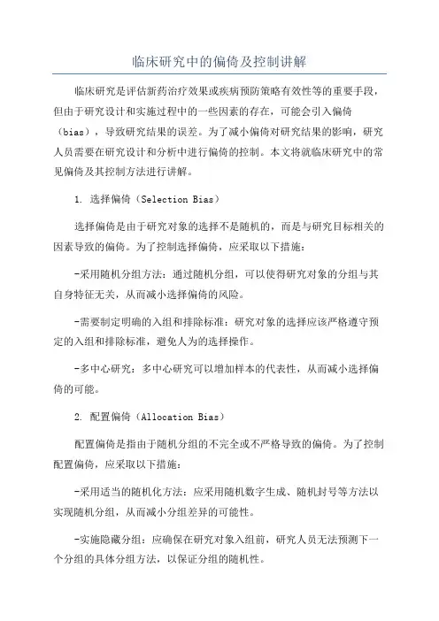 临床研究中的偏倚及控制讲解