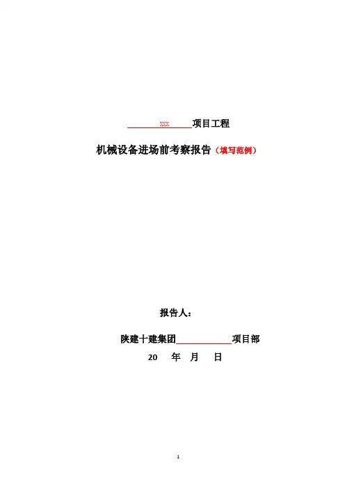 设备考察报告(填写范例)