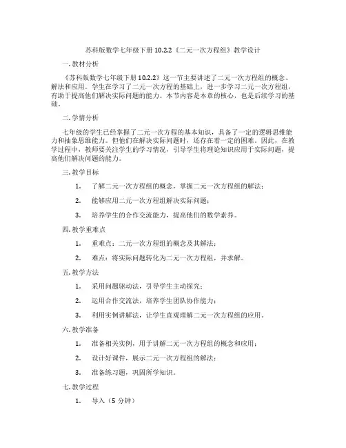 苏科版数学七年级下册10.2.2《二元一次方程组》教学设计