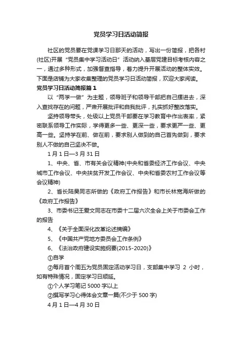 党员学习日活动简报