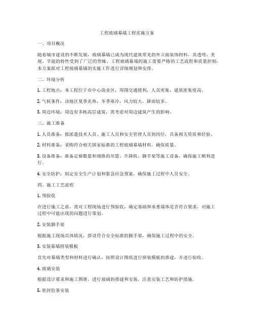 工程玻璃幕墙工程实施方案