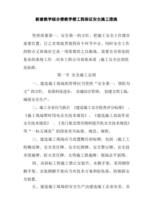 新建教学综合楼教学楼工程保证安全施工措施