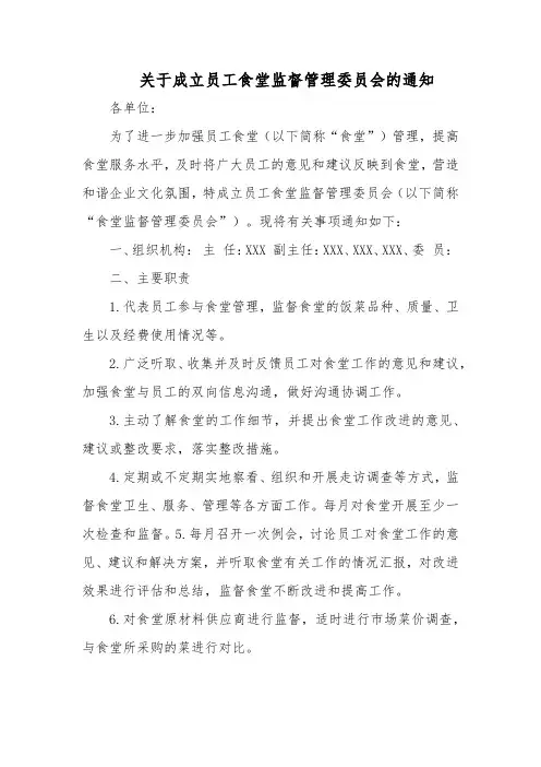关于成立员工食堂监督管理委员会的通知汇编五篇