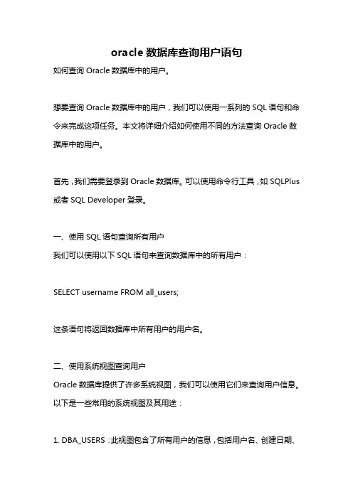 oracle数据库查询用户语句
