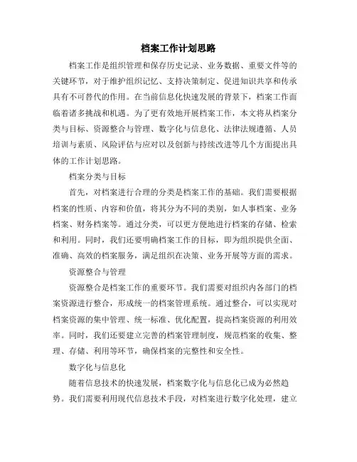 档案工作计划思路