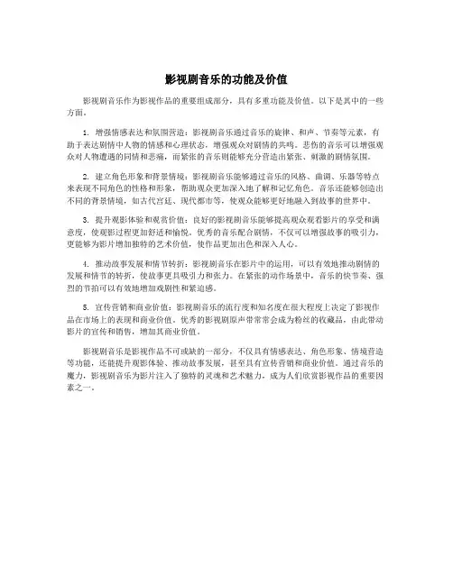 影视剧音乐的功能及价值