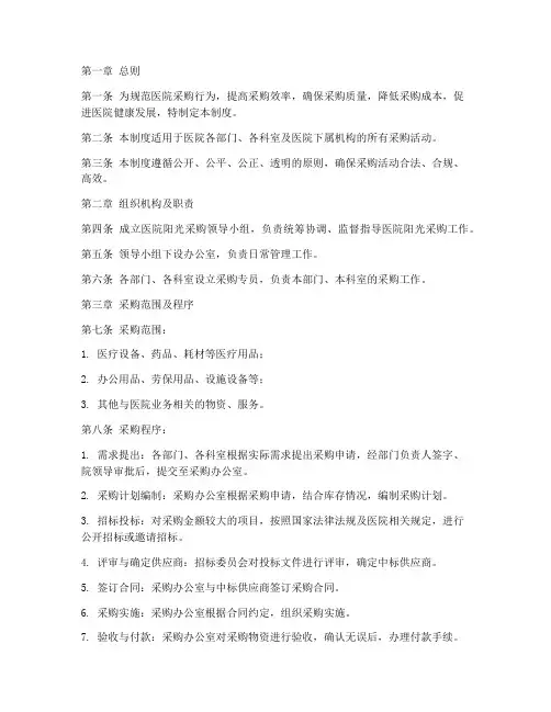 医院阳光采购管理制度