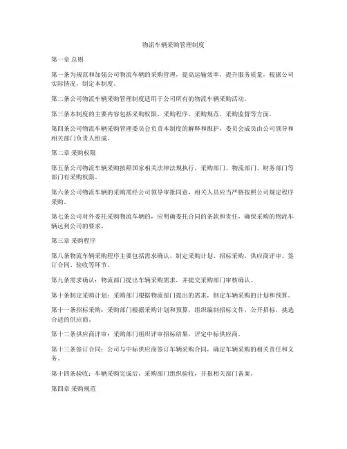 物流车辆采购管理制度