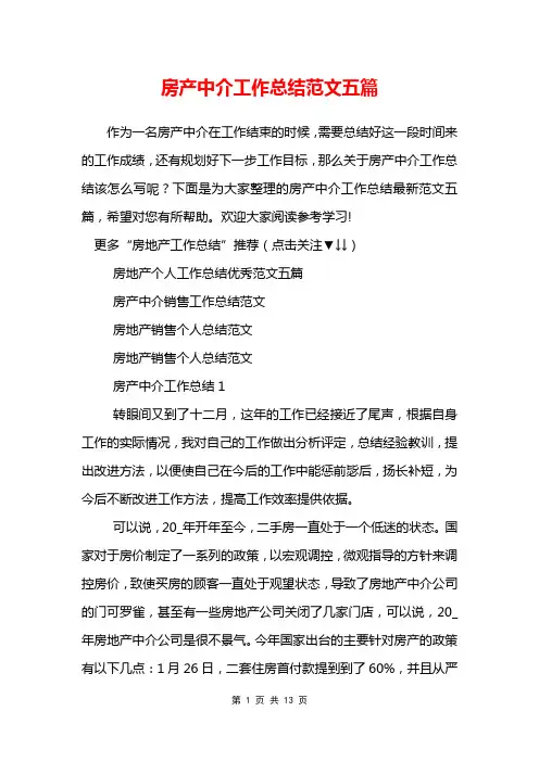 房产中介工作总结范文五篇