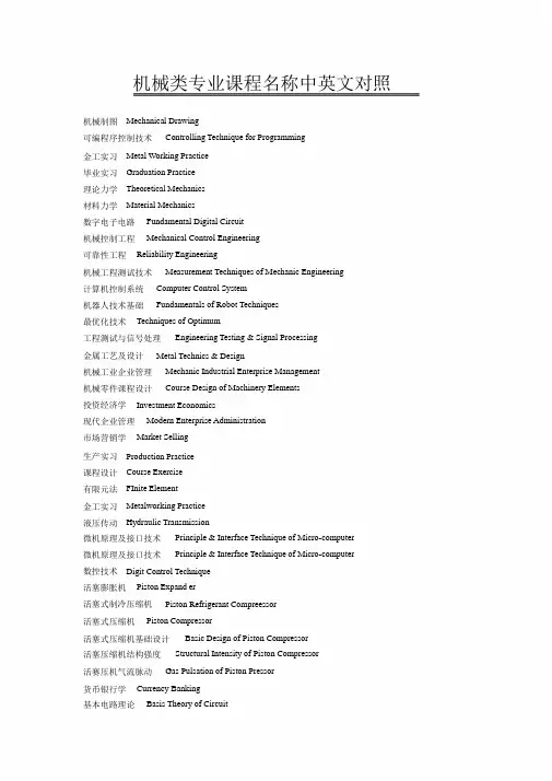 机械类专业课程名称中英文对照(1)