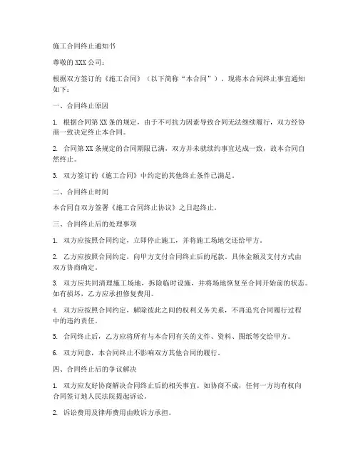 施工合同终止通知书
