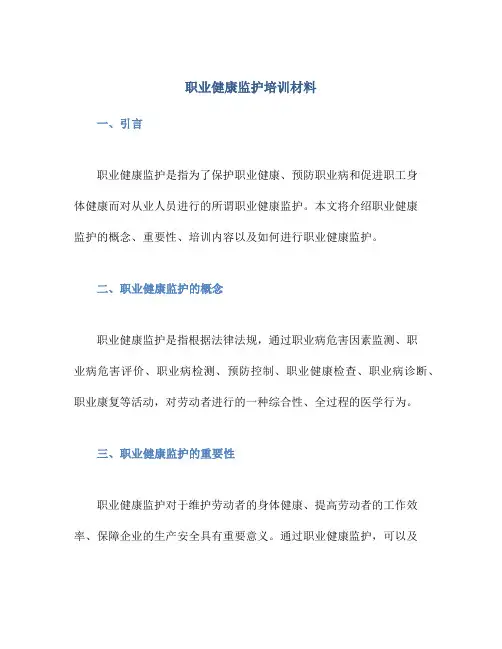 职业健康监护培训材料