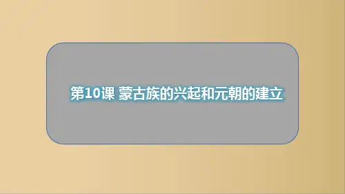 下学期七年级历史部编版下册第二单元第10课蒙古族的兴起和元朝的建立