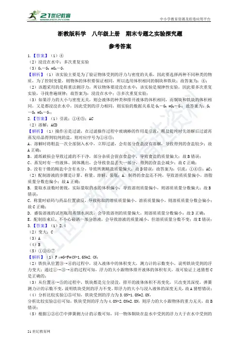 浙教版科学八年级上册  期末专题复习：实验探究题