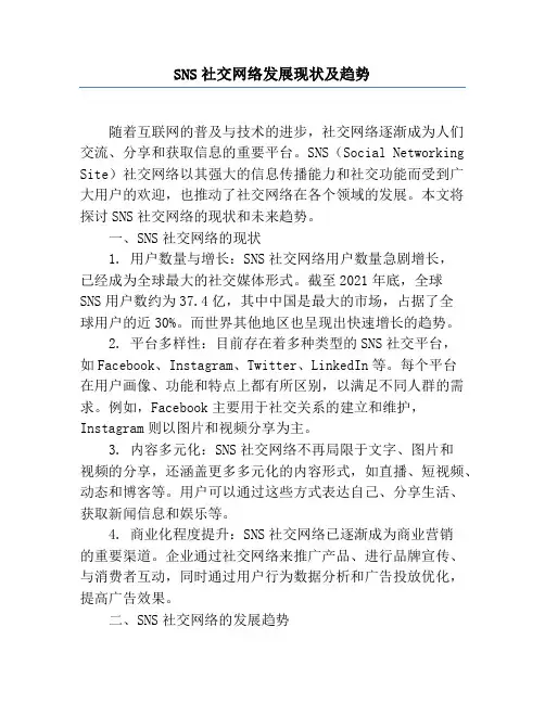 SNS社交网络发展现状及趋势