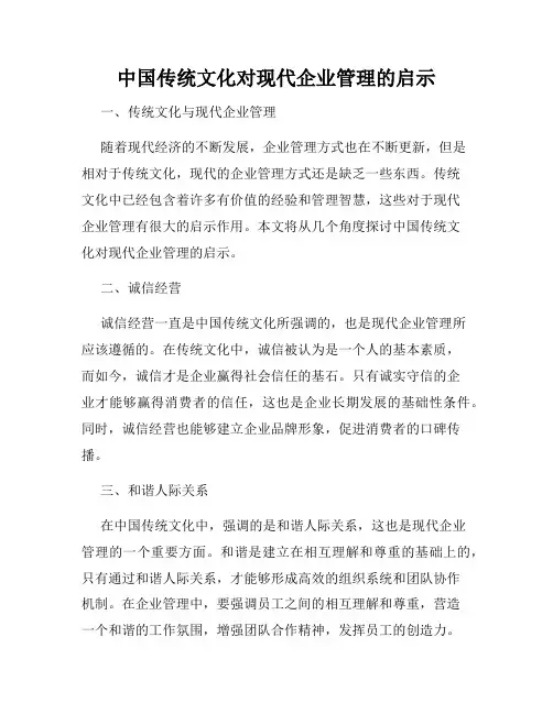 中国传统文化对现代企业管理的启示