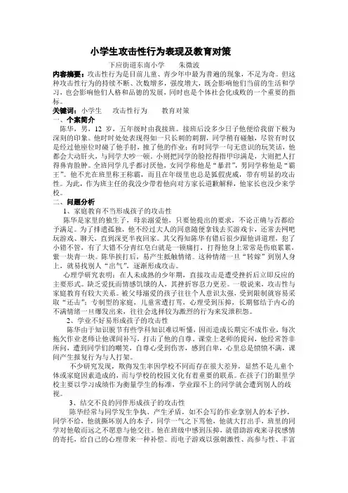 小学生攻击性行为教育