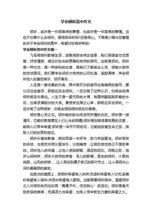 学会倾听高中作文