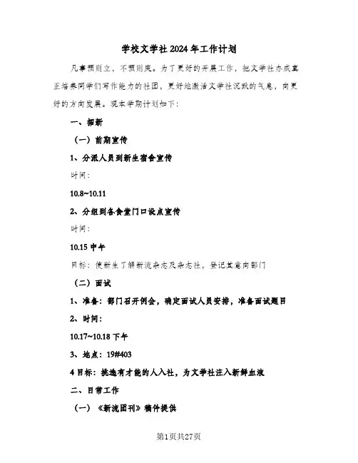 学校文学社2024年工作计划(8篇)