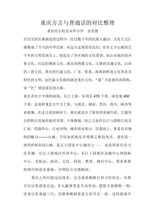 重庆方言与普通话的对比整理