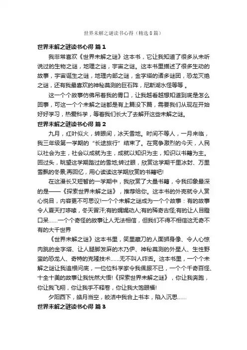 世界未解之谜读书心得（精选8篇）