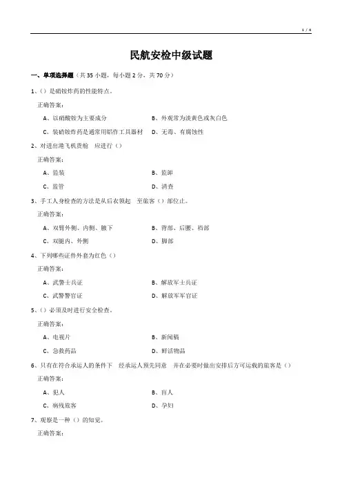 民航安检中级试题