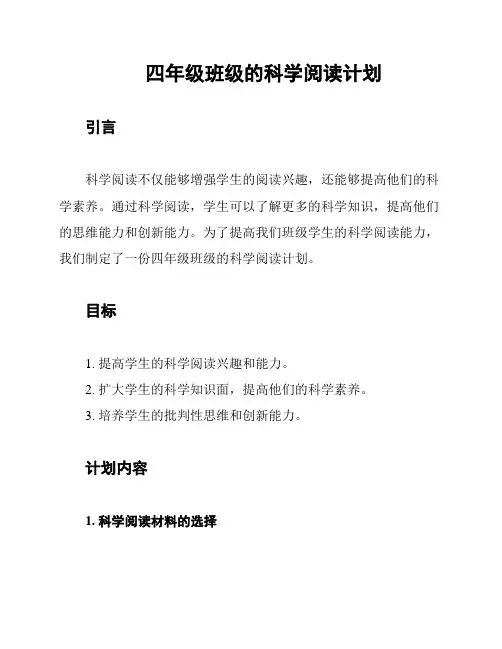 四年级班级的科学阅读计划