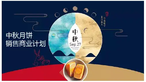 中秋月饼销售商业计划PPT演示课件