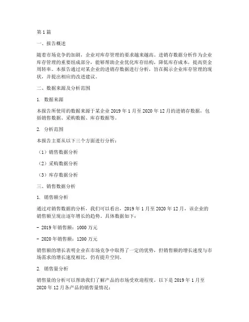 进销存数据分析报告(3篇)