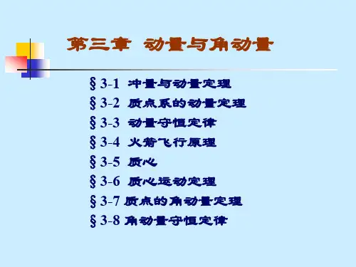 第三章动量与角动量.ppt