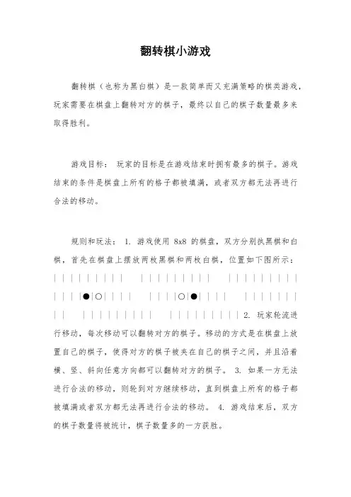 翻转棋小游戏
