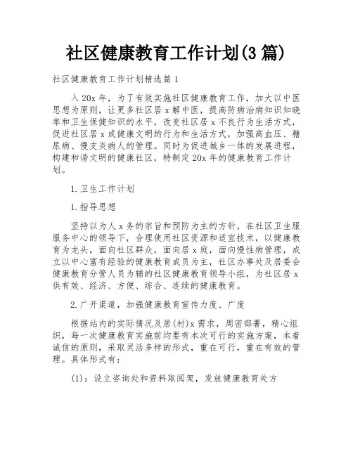 社区健康教育工作计划(3篇)