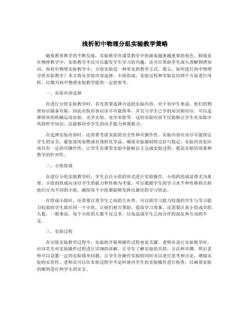 浅析初中物理分组实验教学策略