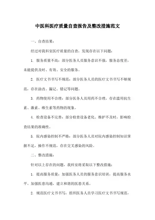 中医科医疗质量自查报告及整改措施范文