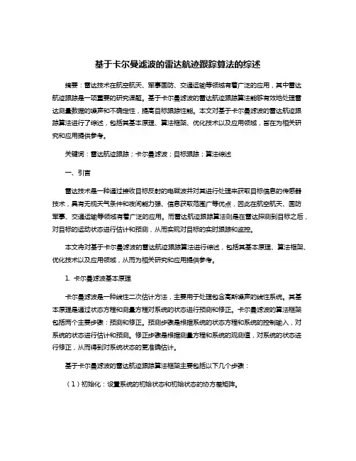 基于卡尔曼滤波的雷达航迹跟踪算法的综述