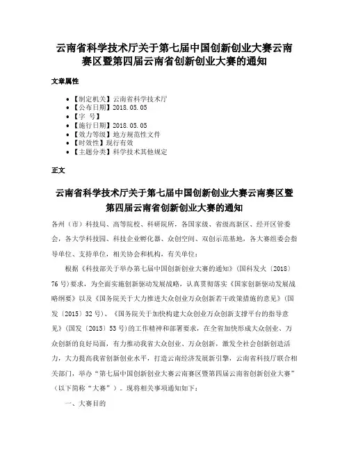 云南省科学技术厅关于第七届中国创新创业大赛云南赛区暨第四届云南省创新创业大赛的通知