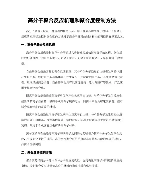 高分子聚合反应机理和聚合度控制方法