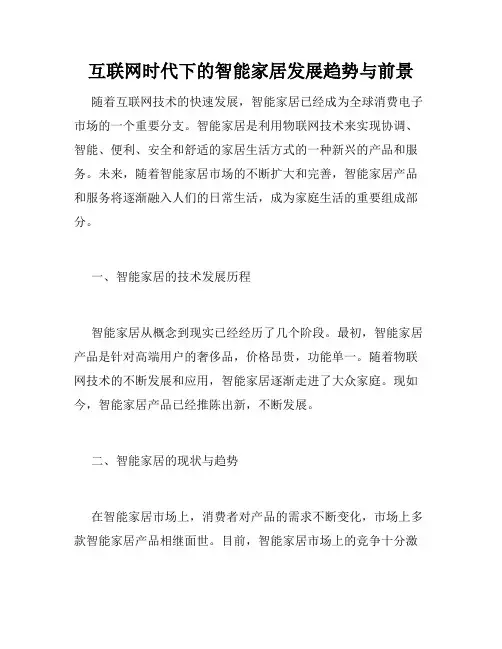 互联网时代下的智能家居发展趋势与前景