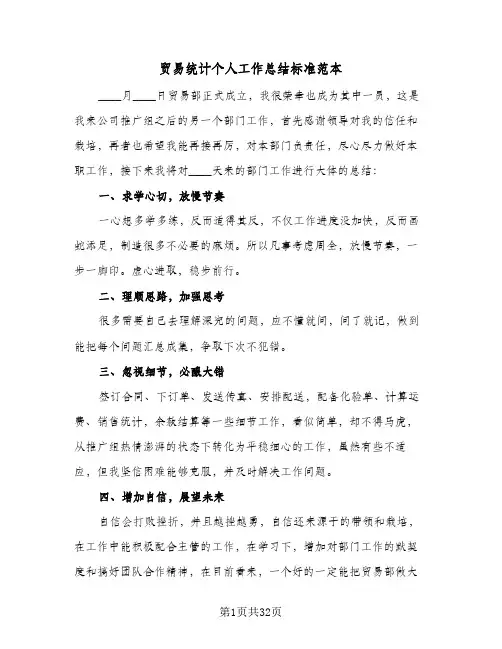 贸易统计个人工作总结标准范本(8篇)