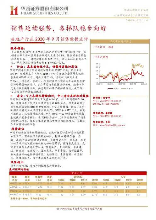 房地产行业2020年9月销售数据点评：销售延续强势，各梯队稳步向好