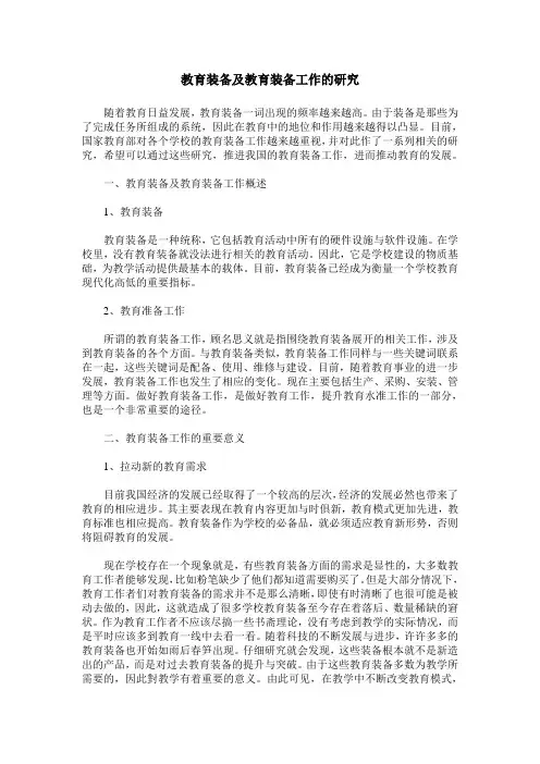 教育装备及教育装备工作的研究
