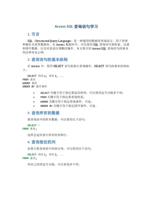 Access SQL查询语句学习