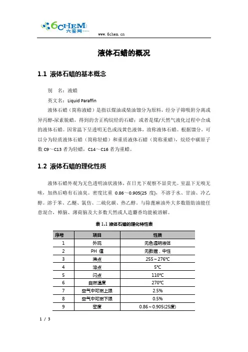 液体石蜡的概况