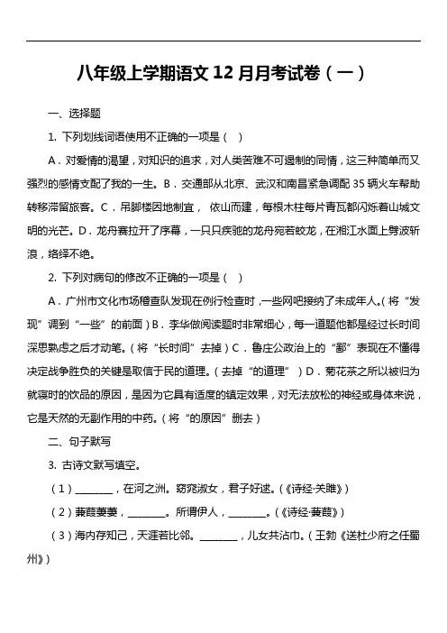 八年级上学期语文12月月考试卷(一)