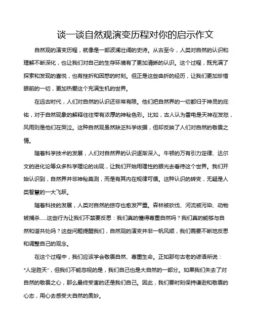 谈一谈自然观演变历程对你的启示作文